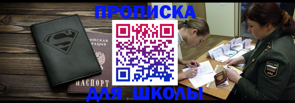 прописка для школы в Камчатской области